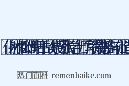 仆射相公偶话于故集贤张学士厅写得德裕与仆造句是什么意思的图片